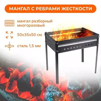 Мангал без шампуров, 50х35х50 см, сталь 1.5 мм, с рёбрами жёсткости