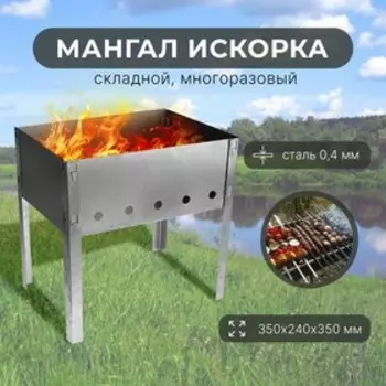 Мангал maclay "Искорка", без шампуров, 352435 см, металлический, разборный