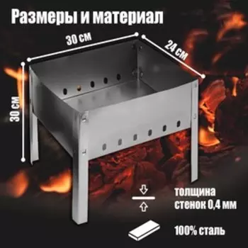 Мангал "Мини", без шампуров, 302424 см, металлический, разборный