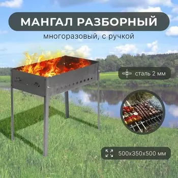 Мангал разборный, 50х35х50 см, толщина 2 мм, с ручкой