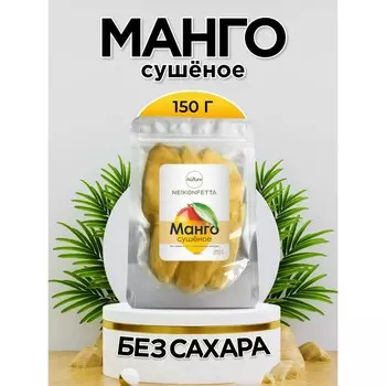 Манго сушеное 150г., NeKonfetta 1/66