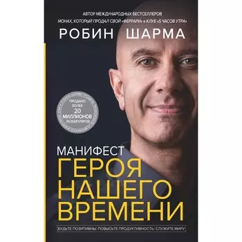 Манифест героя нашего времени. Шарма Р.