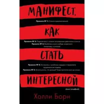 Манифест, как стать интересной. Борн Х.