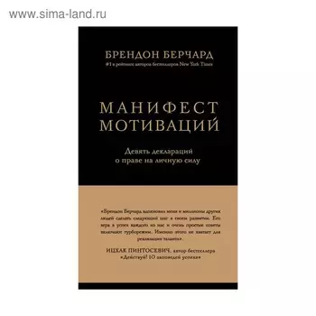 Манифест мотиваций. Девять деклараций о праве на личную силу. Берчард Б.