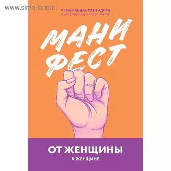 Манифест. От женщины к женщине