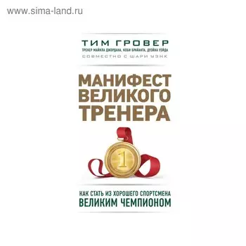 Манифест великого тренера. Как стать из хорошего спортсмена великим чемпионом