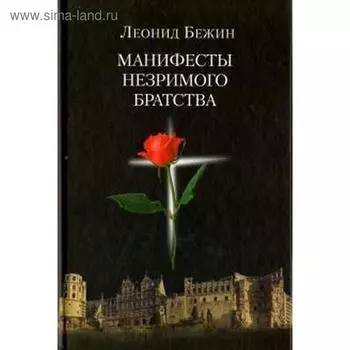 Манифесты Незримого братства. Бежин Л.
