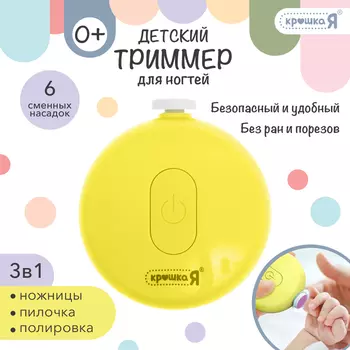 Триммер для ногтей детский, набор 6 насадок, жёлтый