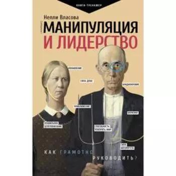 Манипуляция и лидерство. Власова Н. М.