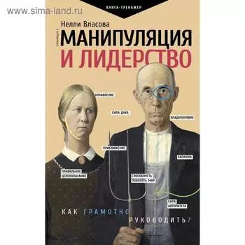 Манипуляция и лидерство. Власова Н. М.