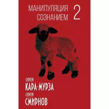 Манипуляция сознанием-2. Кара-Мурза С., Смирнов С.
