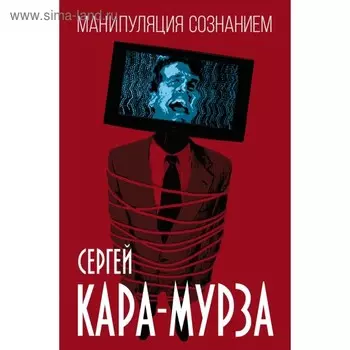 Манипуляция сознанием. Кара-Мурза С. Г.