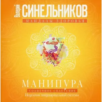 Манипура. Солнечное сплетение. Исцеление пищеварительной системы. Синельников В.В.