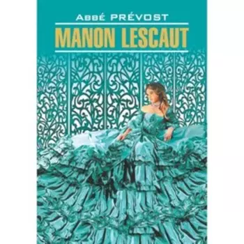 Manon Lescaut/Манон Леско. Книга для чтения на французском языке. Прево А.-Ф.