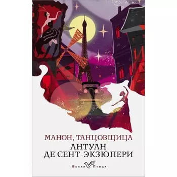 Манон, танцовщица. Сент-Экзюпери А. де