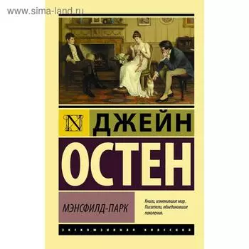 Мэнсфилд-Парк. Остен Д.