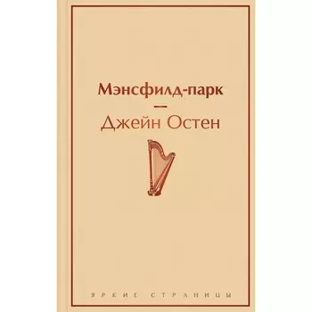 Мэнсфилд-парк. Остен Дж.