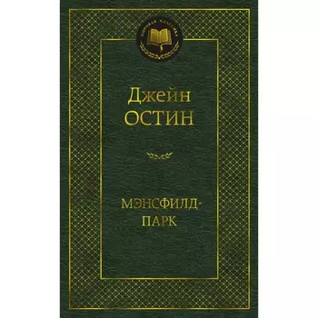 Мэнсфилд-парк. Остин Дж.