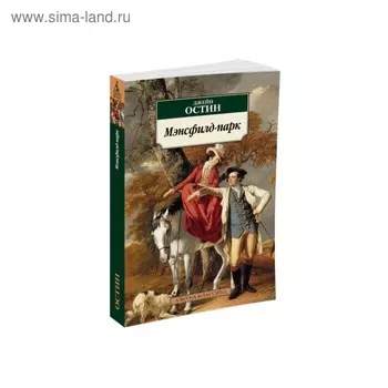 Мэнсфилд-парк. Остин Дж.