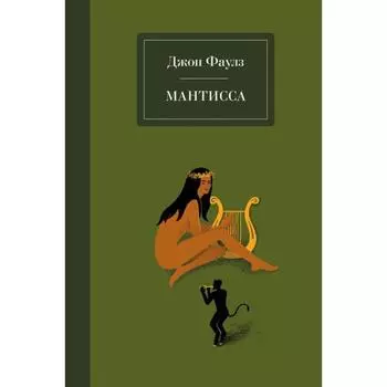 Мантисса. Фаулз Дж.