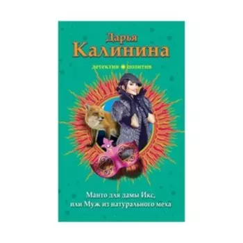 Манто для дамы Икс, или Муж из натурального меха. Калинина Д.А.