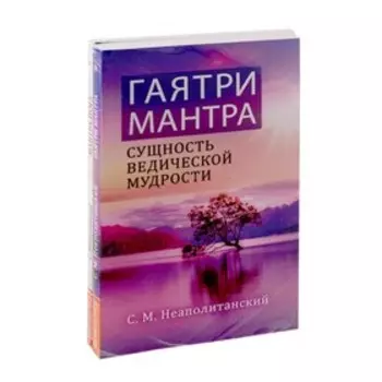 Мантры – как суть Вед. Неаполитанский С.М.