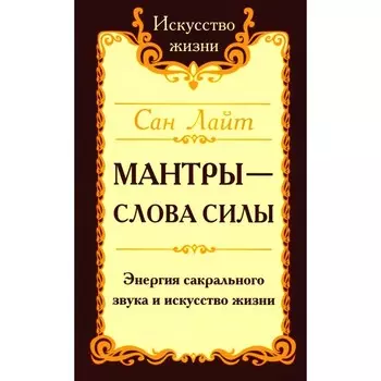 Мантры — слова силы. Энергия сакрального звука и искусство жизни. 2-е издание. Сан Лайт