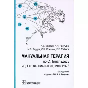 Мануальная терапия по С. Типальдосу. Модель фасциальных дисторсий. Учебное пособие. Разумов А.Н., Тардов М.В., Болдин А.В.