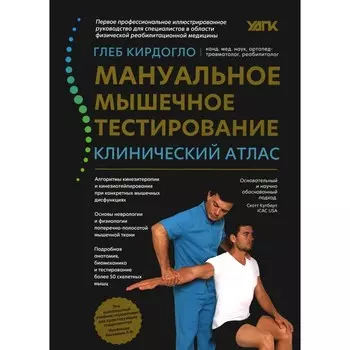 Мануальное мышечное тестирование. Клинический атлас. 3-е издание. Кирдогло Г.К.