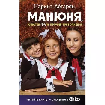 Манюня, юбилей Ба и прочие треволнения. Абгарян Н.