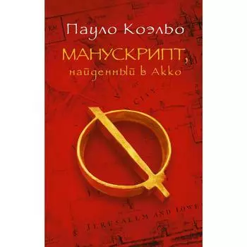 Манускрипт, найденный в Акко. Коэльо П.