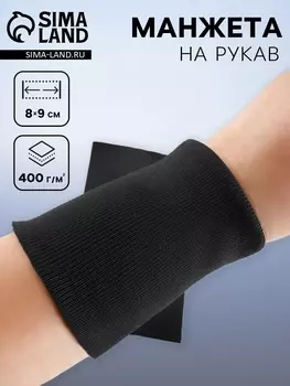 Манжета на рукав, 89 см, пара, 400 г/м, чёрная