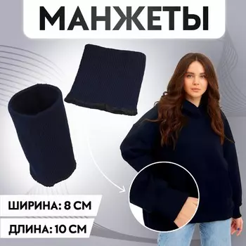 Манжеты, 8 10 см, цвет тёмно-синий