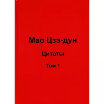 Мао Цзэ-дун. Цитаты. Том 1. Кувшинов В.В.