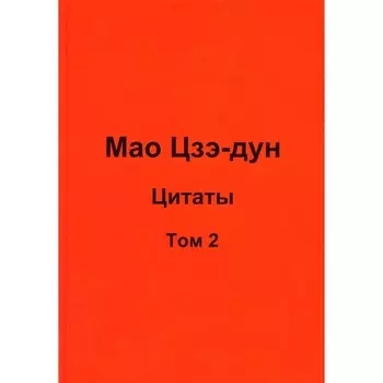 Мао Цзэ-дун. Цитаты. Том 2. Кувшинов В.В.