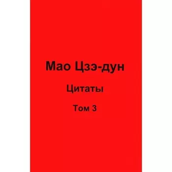 Мао Цзэ-дун. Цитаты. Том 3. Кувшинов В.В.