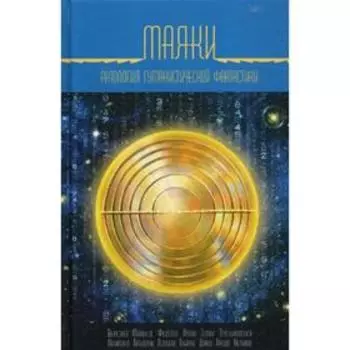 Маяки. Антология гуманистической фантастики. Сост. Лукин Д.