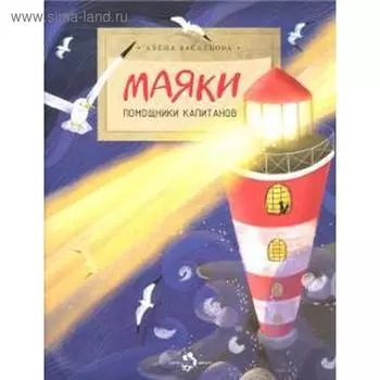 Маяки. Помощники капитанов. Васнецова А.