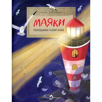 Маяки. Помощники капитанов. Выпуск 165. 2-е издание. Васнецова А.