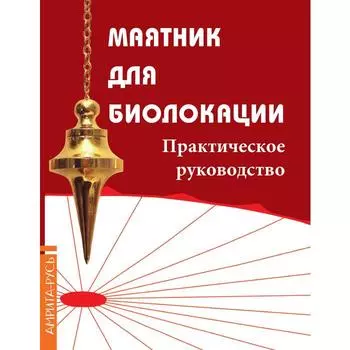 Маятник для биолокации. Практическое руководство