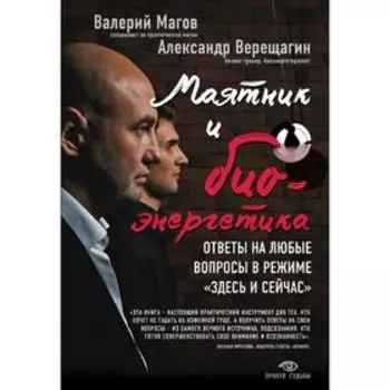 Маятник и биоэнергетика: ответы на любые вопросы в режиме «здесь и сейчас». Магов В., Верещагин А.