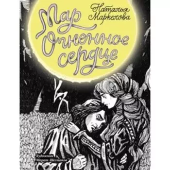 Мар 3. Огненное сердце. Маркелова Н.Е.
