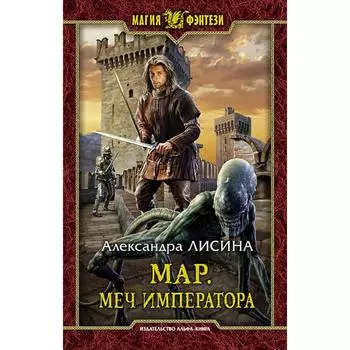 Мар. Меч императора. Лисина Александра