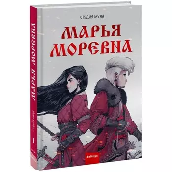 Марья Моревна. Том 1. Студия My