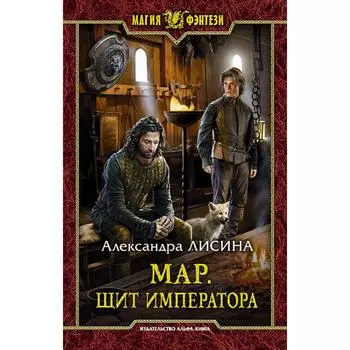 Мар. Щит императора. Лисина Александра