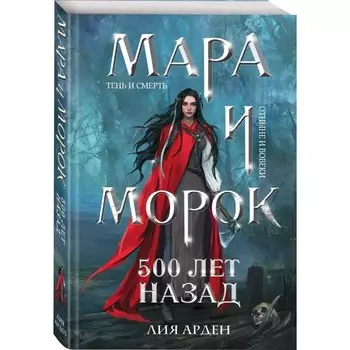 «Мара и Морок. 500 лет назад», Арден Л.