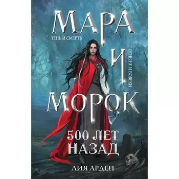 Мара и Морок. 500 лет назад. Арден Л.