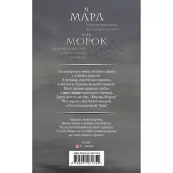 «Мара и Морок», Арден Л.