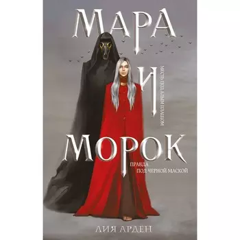 Мара и Морок. Арден Л.