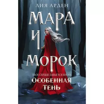 Мара и Морок. Особенная Тень. Арден Л.